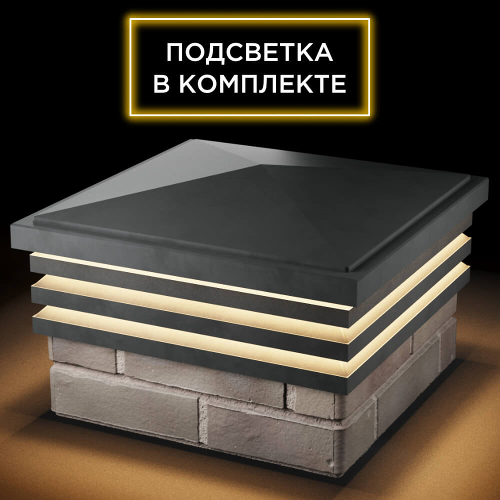 Колпак Zking Бона ХайТек Серый на столб 1.5х1.5 кирпича (385х385мм) с подсветкой в Славгороде фото