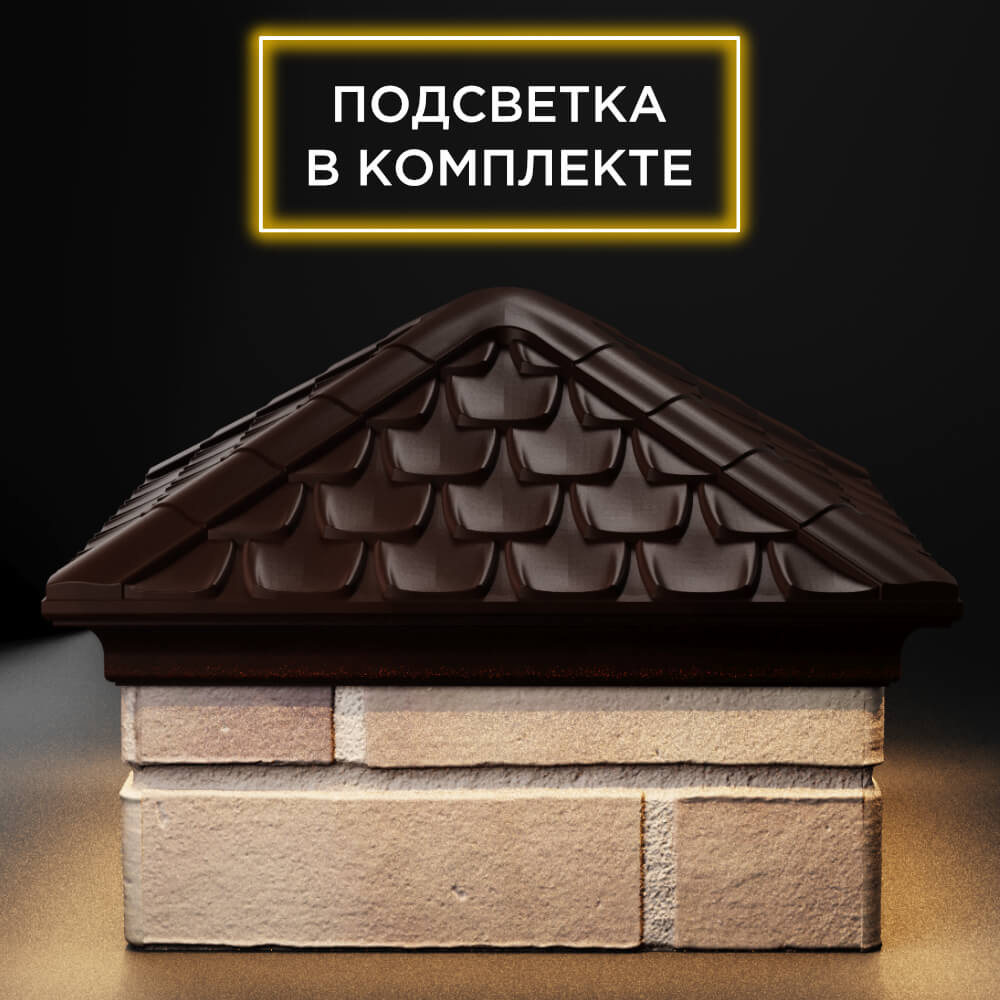 Колпак Zking Эльбрус Коричневый на столб 1.5х1.5 кирпича (385х385мм) с подсветкой Славгород фото