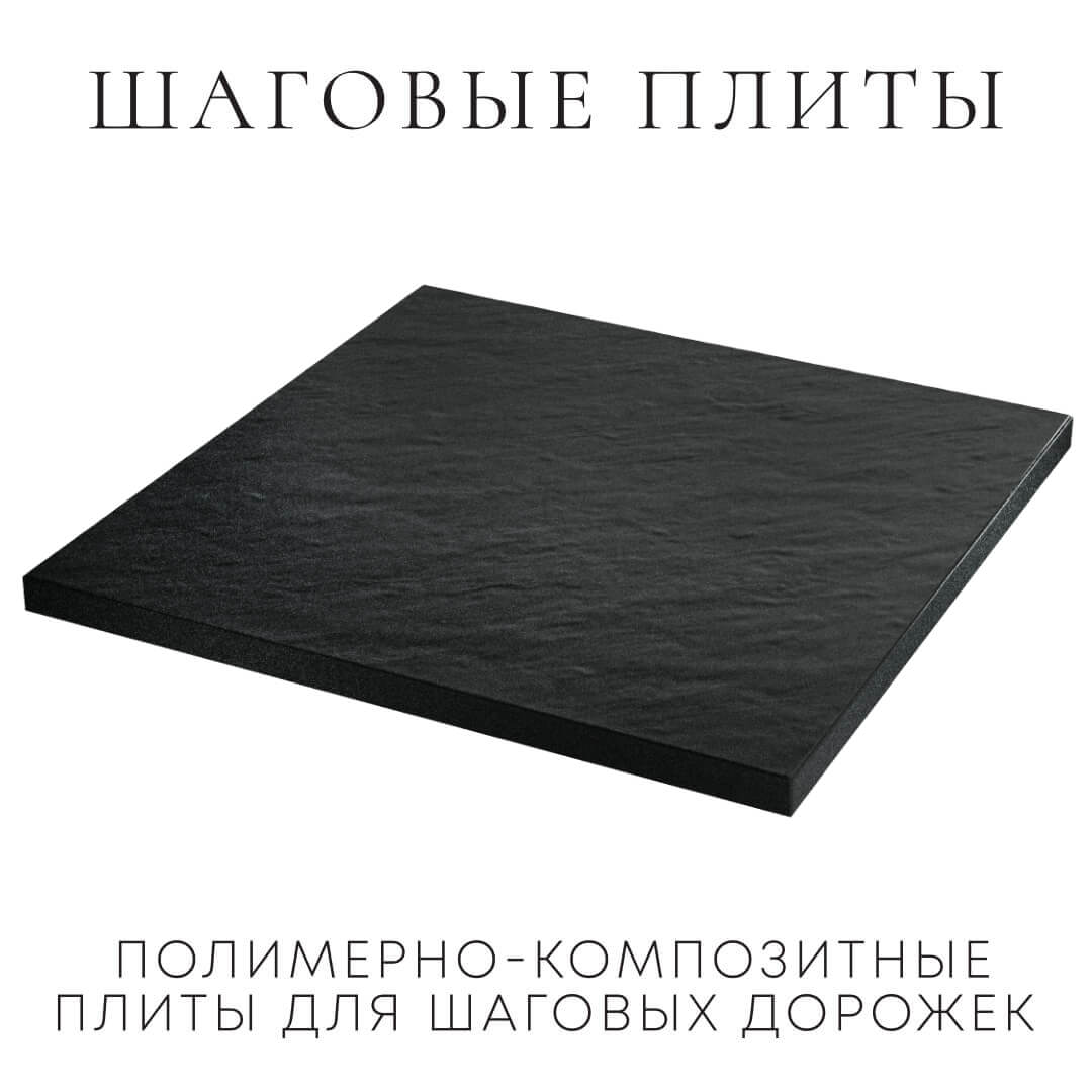 Шаговая плита STONE Черный Сланец 990х990х55мм в Славгороде фото