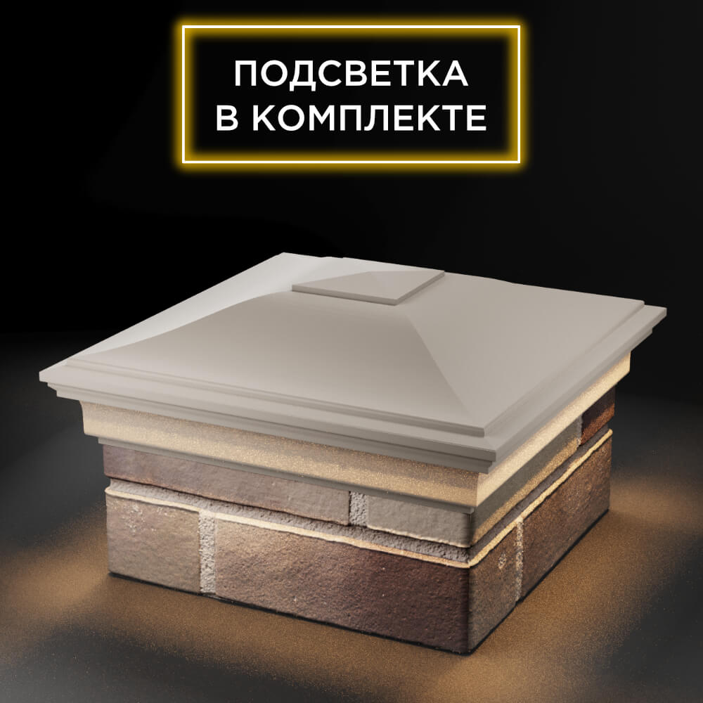 Колпак Zking Монблан Бежевый на столб 1.5х1.5 еврокирпича 0.7НФ (355х355мм) c подсветкой в Славгороде фото