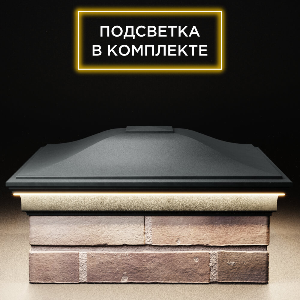 Колпак Zking Монблан Черный на столб 2х2 кирпича (515х515мм) c подсветкой Славгород фото