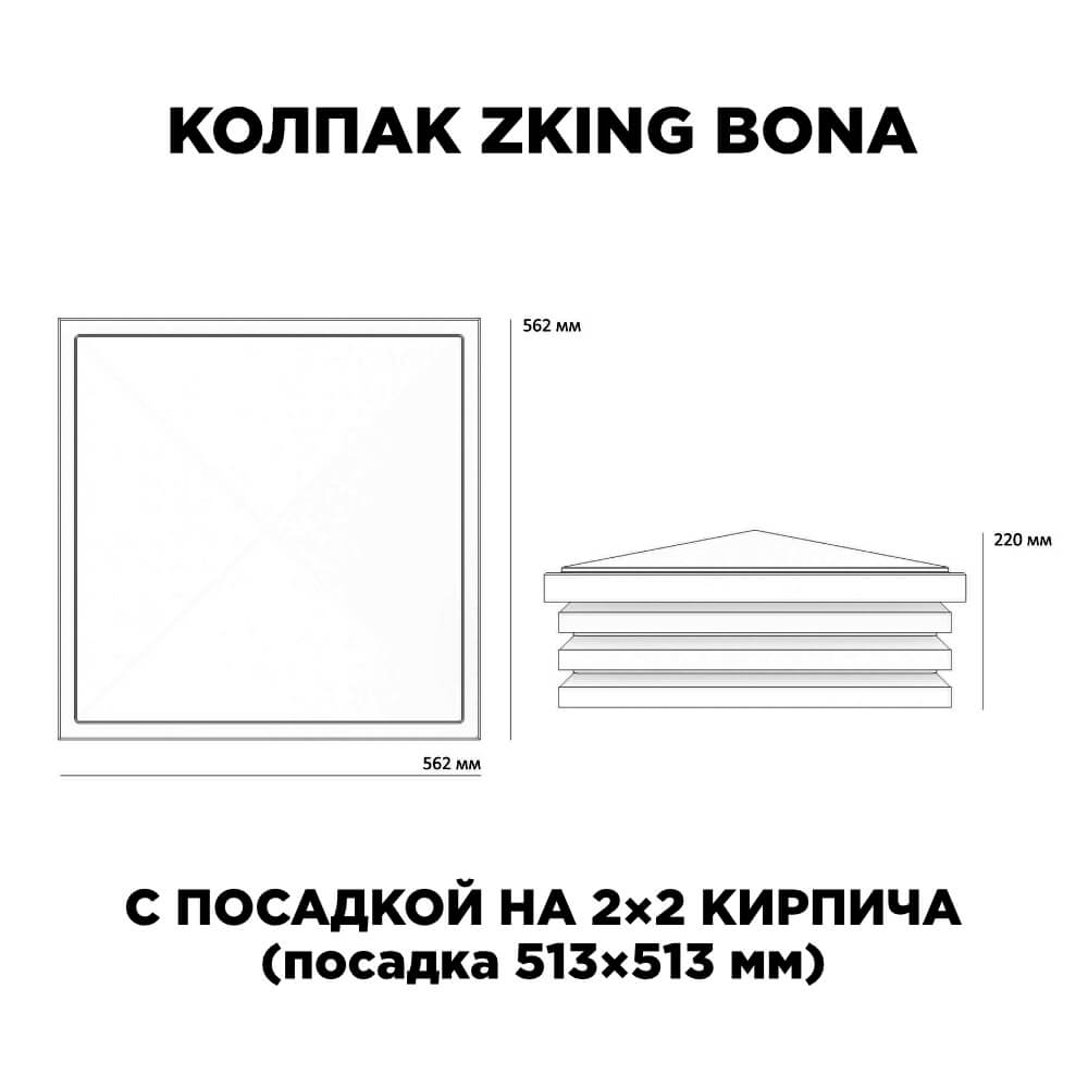 Колпак Zking Бона ХайТек Черный на столб 2х2 кирпича (513х513мм) с подсветкой в Славгороде фото