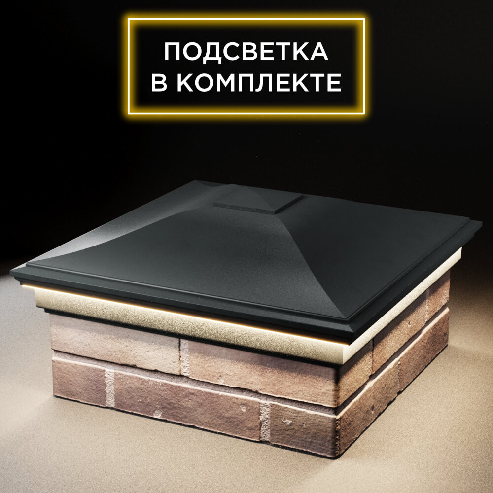 Колпак Zking Монблан Черный на столб 2х2 кирпича (515х515мм) c подсветкой в Славгороде фото