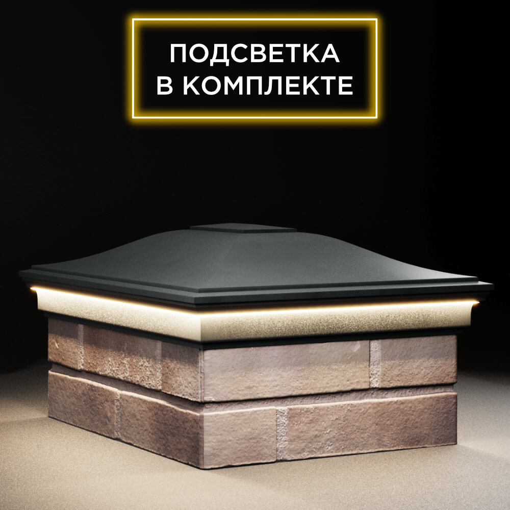 Колпак Zking Монблан Черный на столб 2х1.5 кирпича (515х385мм) c подсветкой в Славгороде фото