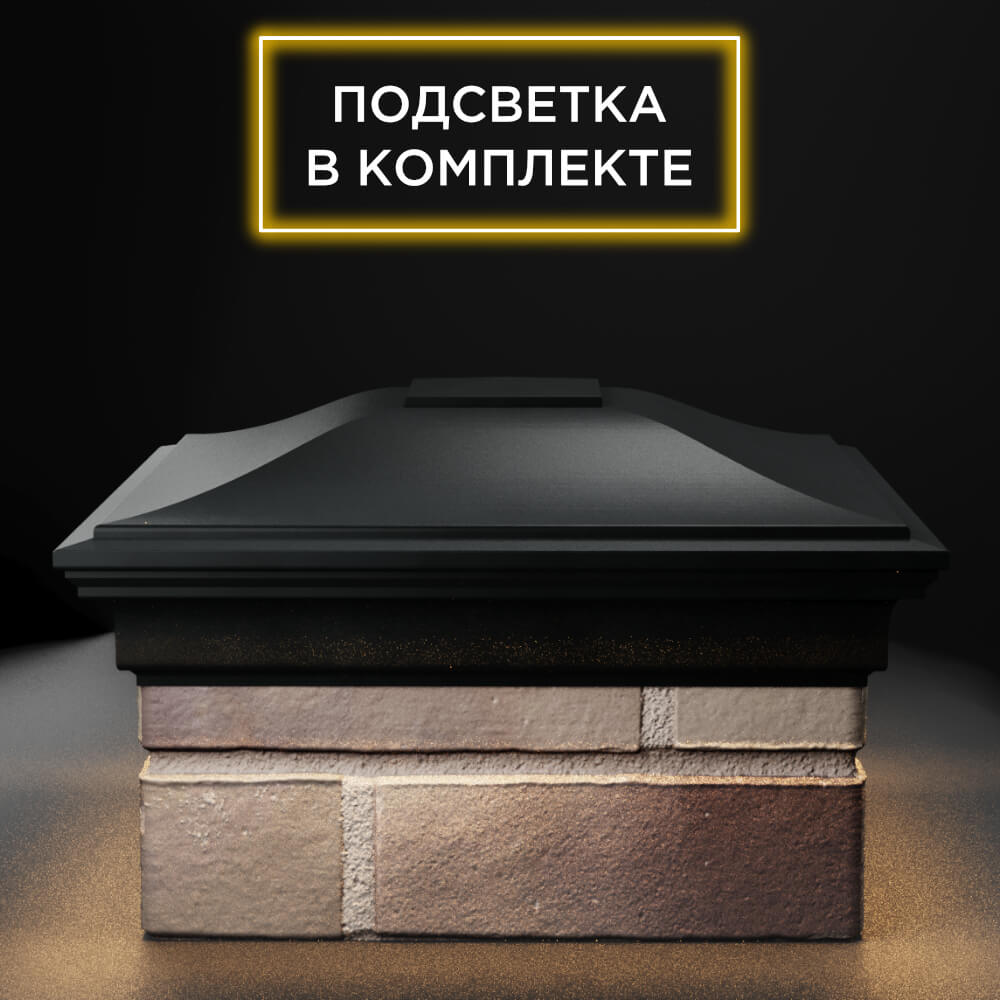 Колпак Zking Монблан Черный на столб 1.5х1.5 еврокирпича 0.7НФ (355х355мм) c подсветкой Славгород фото