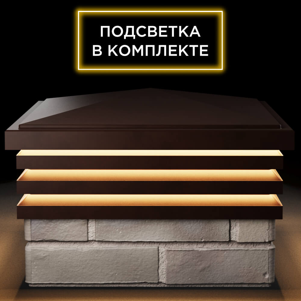 Колпак Zking Бона ХайТек Коричневый на столб 1.5х1.5 кирпича (385х385мм) с подсветкой Славгород фото