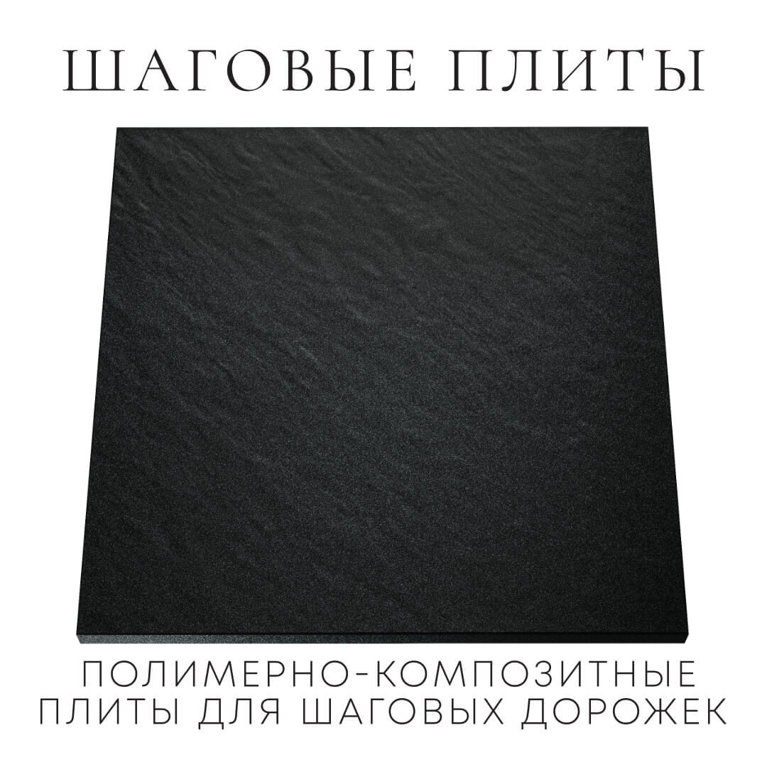 Шаговая плита STONE Черный Сланец 990х990х55мм Славгород фото