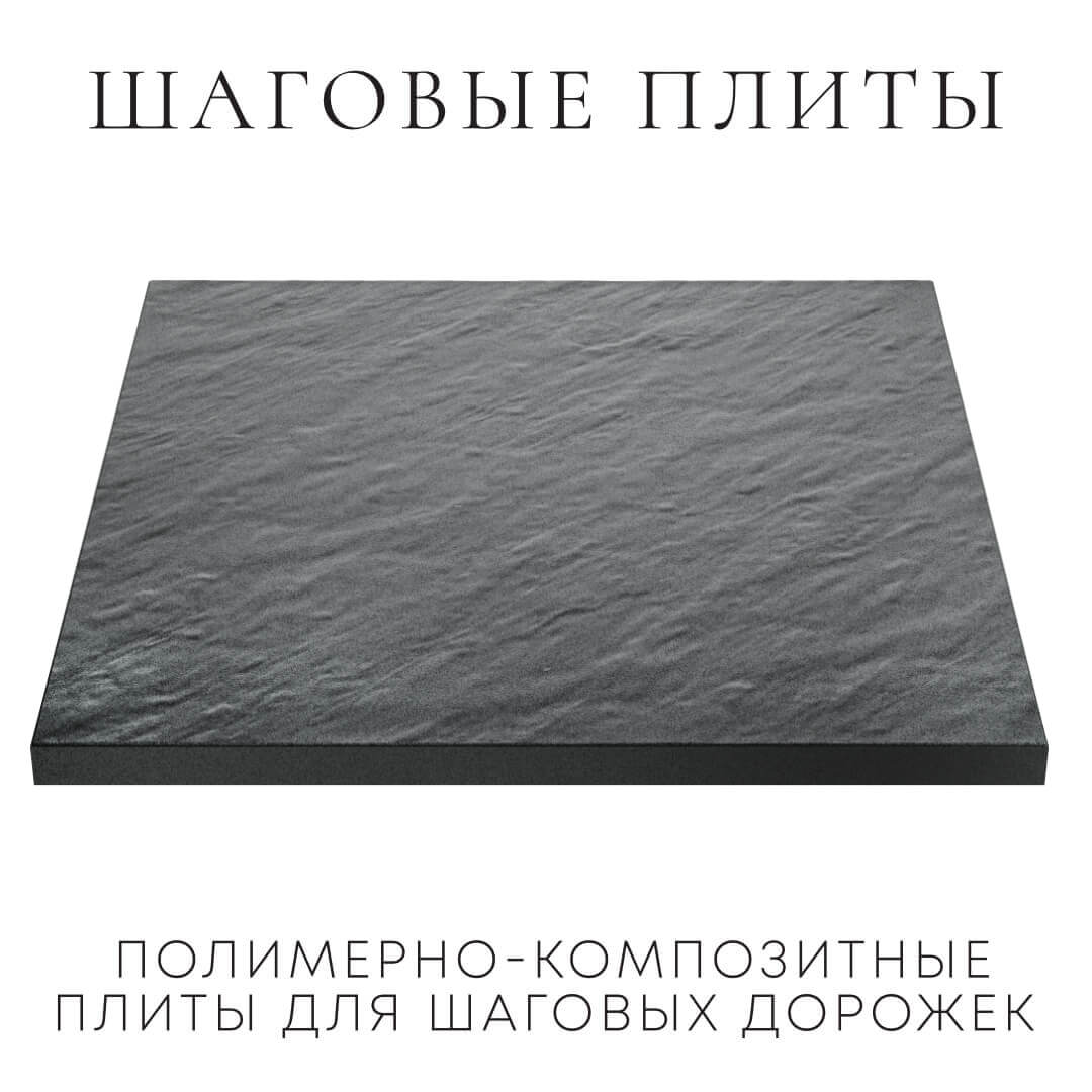 Шаговая плита STONE Графитовый Серый 990х990х55мм в Славгороде фото