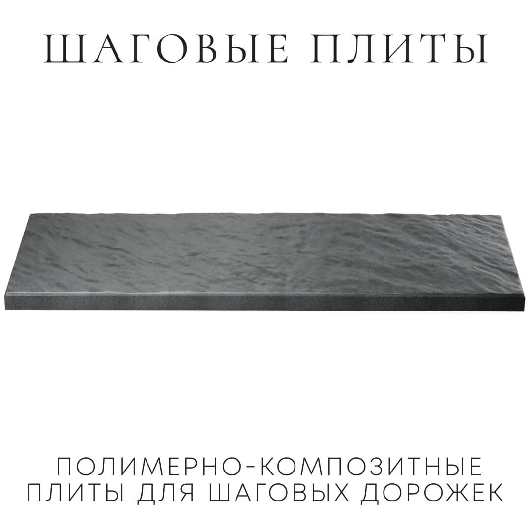 Шаговая плита STONE Графитовый Серый 990х330х55мм в Славгороде фото