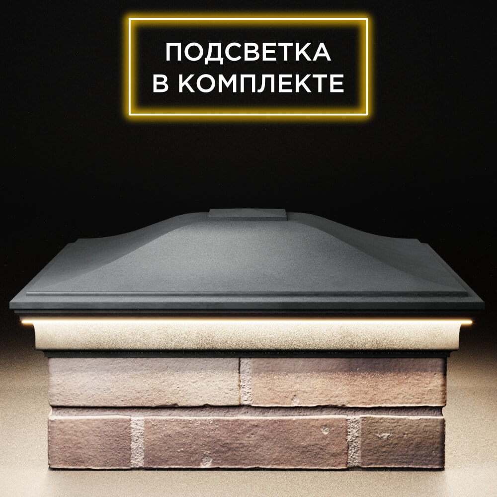 Колпак Zking Монблан Серый на столб 2х2 кирпича (515х515мм) c подсветкой Славгород фото