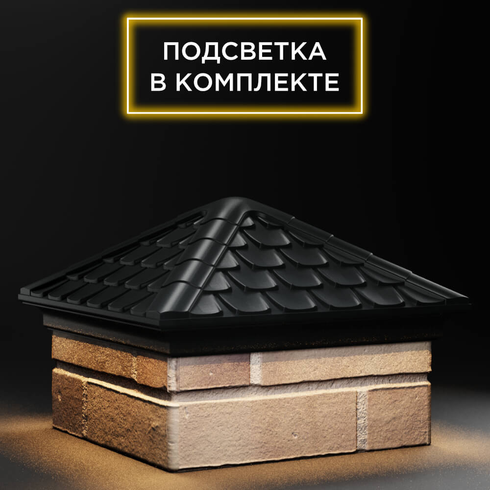 Колпак Zking Эльбрус Черный на столб 1.5х1.5 кирпича (385х385мм) с подсветкой в Славгороде фото