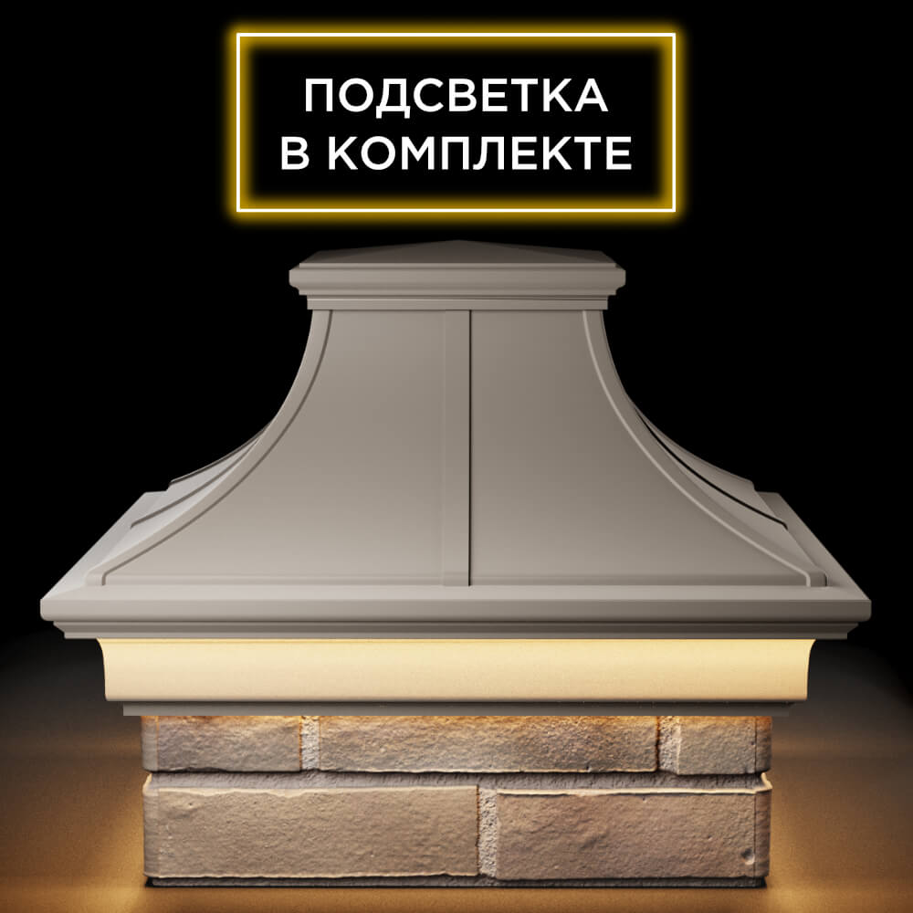 Колпак Zking Монблан Премиум Бежевый на столб 1.5х1.5 кирпича (385х385мм) с подсветкой Славгород фото