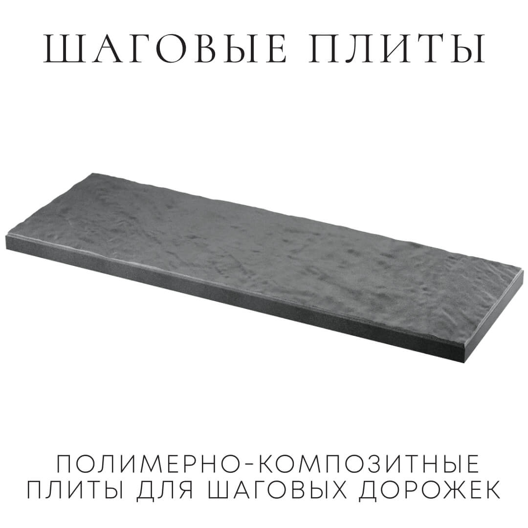 Шаговая плита STONE Графитовый Серый 990х330х55мм в Славгороде фото