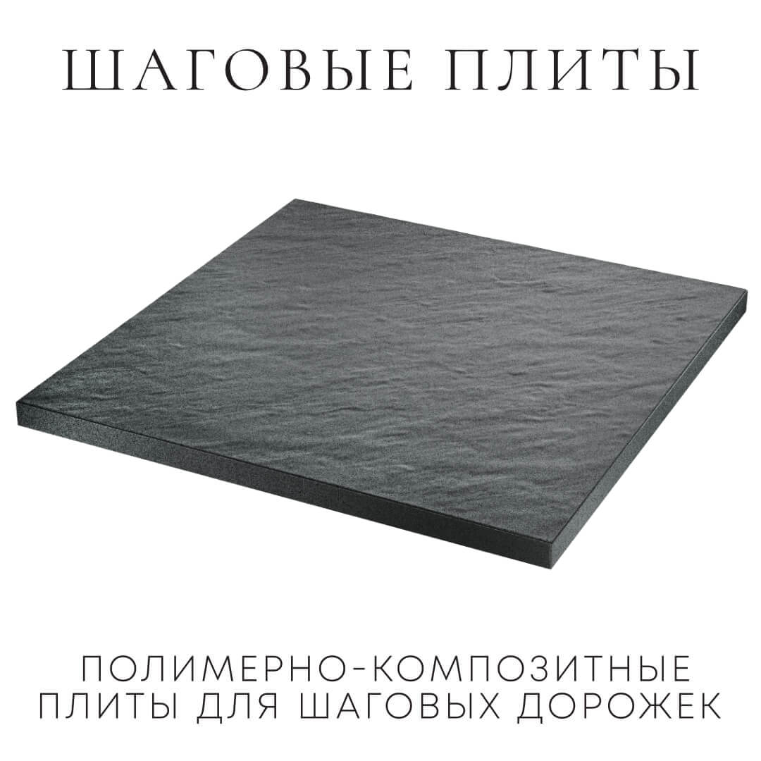 Шаговая плита STONE Графитовый Серый 990х990х55мм в Славгороде фото