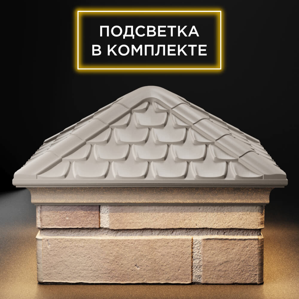 Колпак Zking Эльбрус Бежевый на столб 1.5х1.5 кирпича (385х385мм) с подсветкой в Славгороде фото