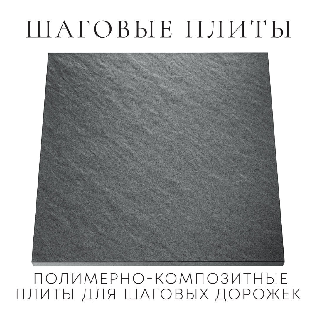 Шаговая плита STONE Графитовый Серый 990х990х55мм Славгород фото