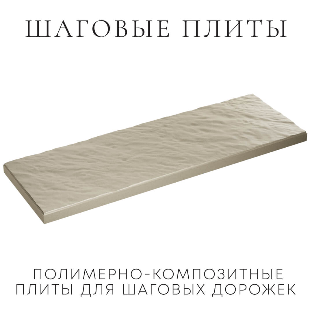 Шаговая плита STONE Светлая Галька 990х330х55мм в Славгороде фото