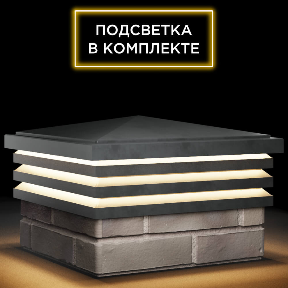 Колпак Zking Бона ХайТек Серый на столб 1.5х1.5 кирпича (385х385мм) с подсветкой в Славгороде фото