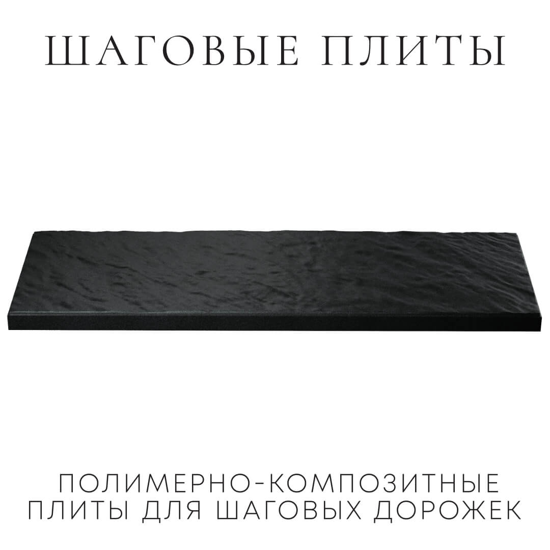 Шаговая плита STONE Черный Сланец 990х330х55мм в Славгороде фото