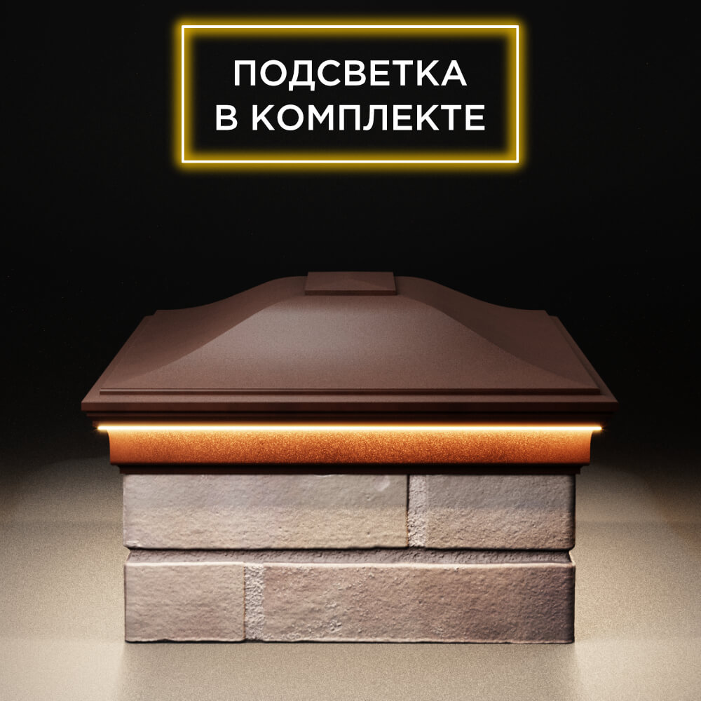 Колпак Zking Монблан Коричневый на столб 2х1.5 кирпича (515х385мм) c подсветкой в Славгороде фото