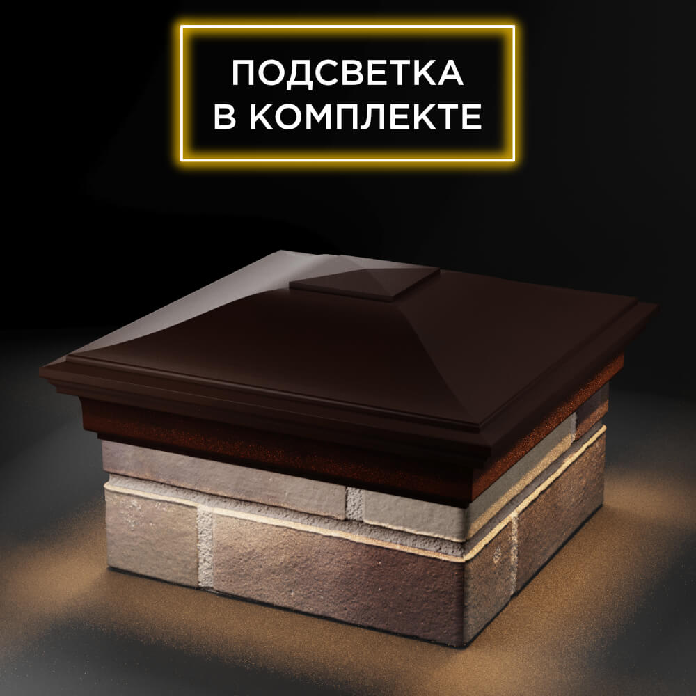 Колпак Zking Монблан Коричневый на столб 1.5х1.5 еврокирпича 0.7НФ (355х355мм) c подсветкой в Славгороде фото