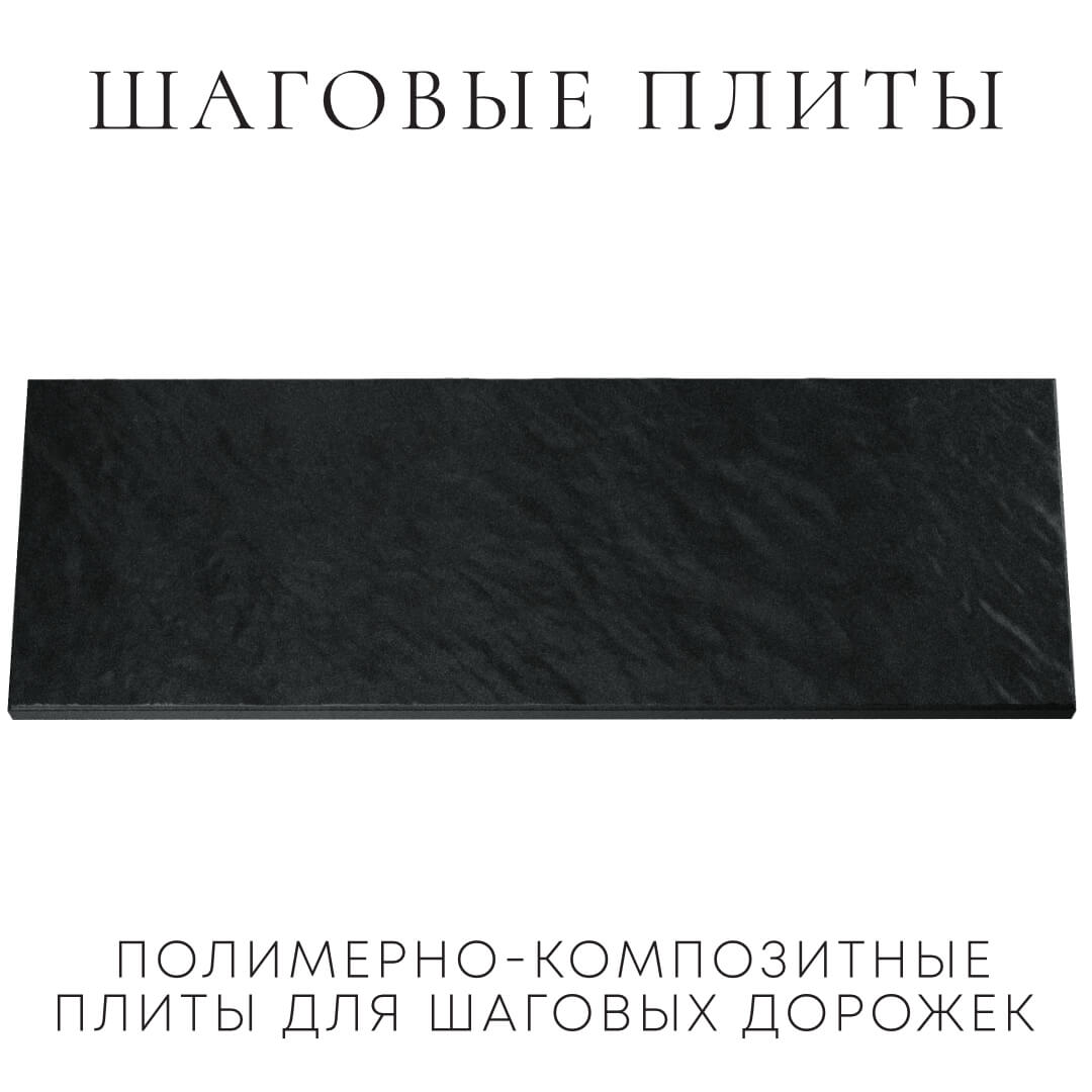 Шаговая плита STONE Черный Сланец 990х330х55мм Славгород фото