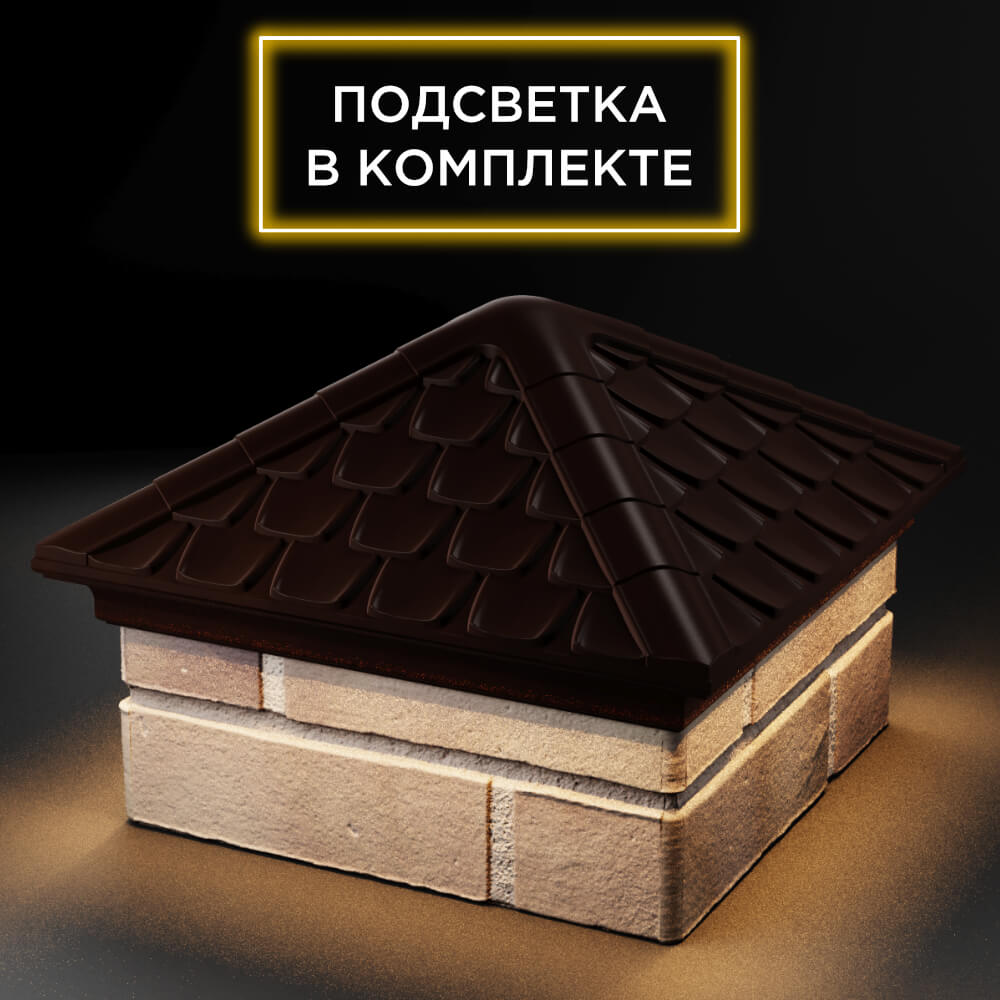 Колпак Zking Эльбрус Коричневый на столб 1.5х1.5 кирпича (385х385мм) с подсветкой в Славгороде фото