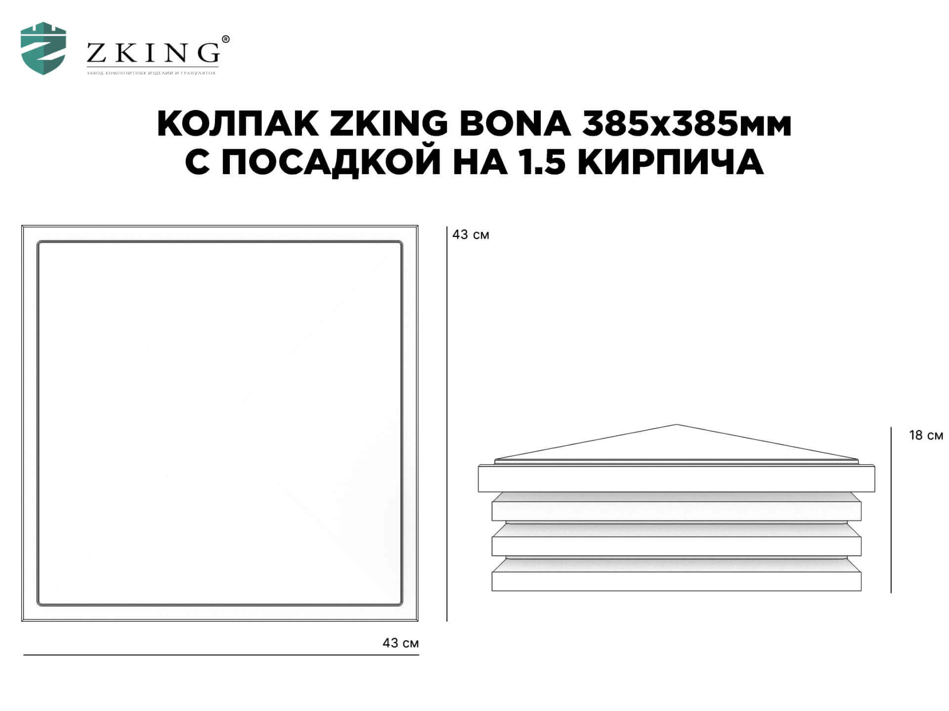 Колпак Zking Бона ХайТек Коричневый на столб 1.5х1.5 кирпича (385х385мм) в Славгороде фото