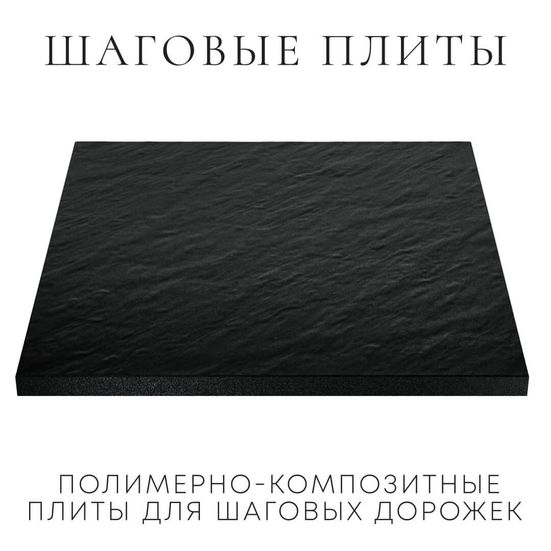 Шаговая плита STONE Черный Сланец 990х990х55мм в Славгороде фото