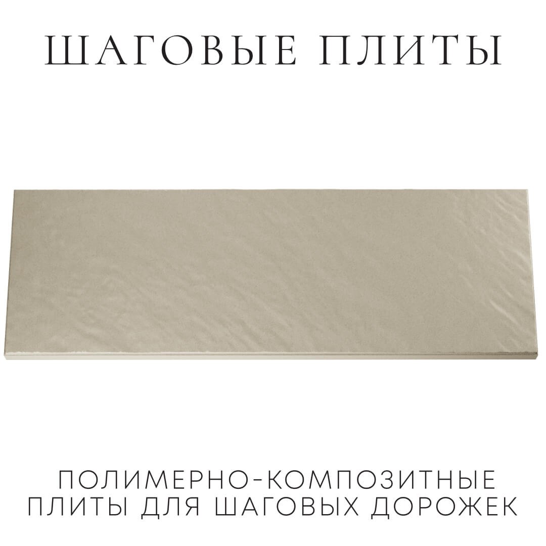 Шаговая плита STONE Светлая Галька 990х330х55мм Славгород фото