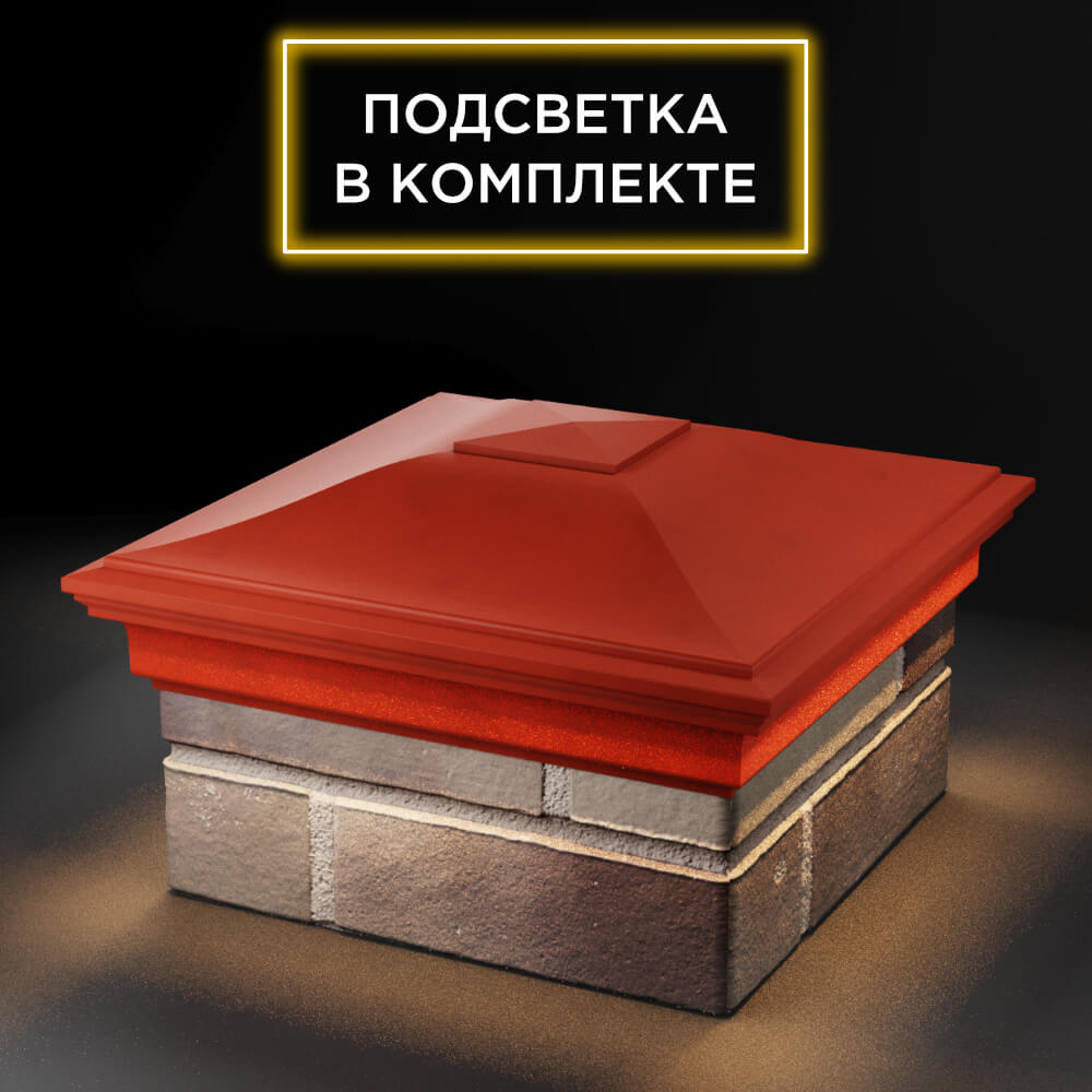 Колпак Zking Монблан Красный на столб 1.5х1.5 еврокирпича 0.7НФ (355х355мм) c подсветкой в Славгороде фото
