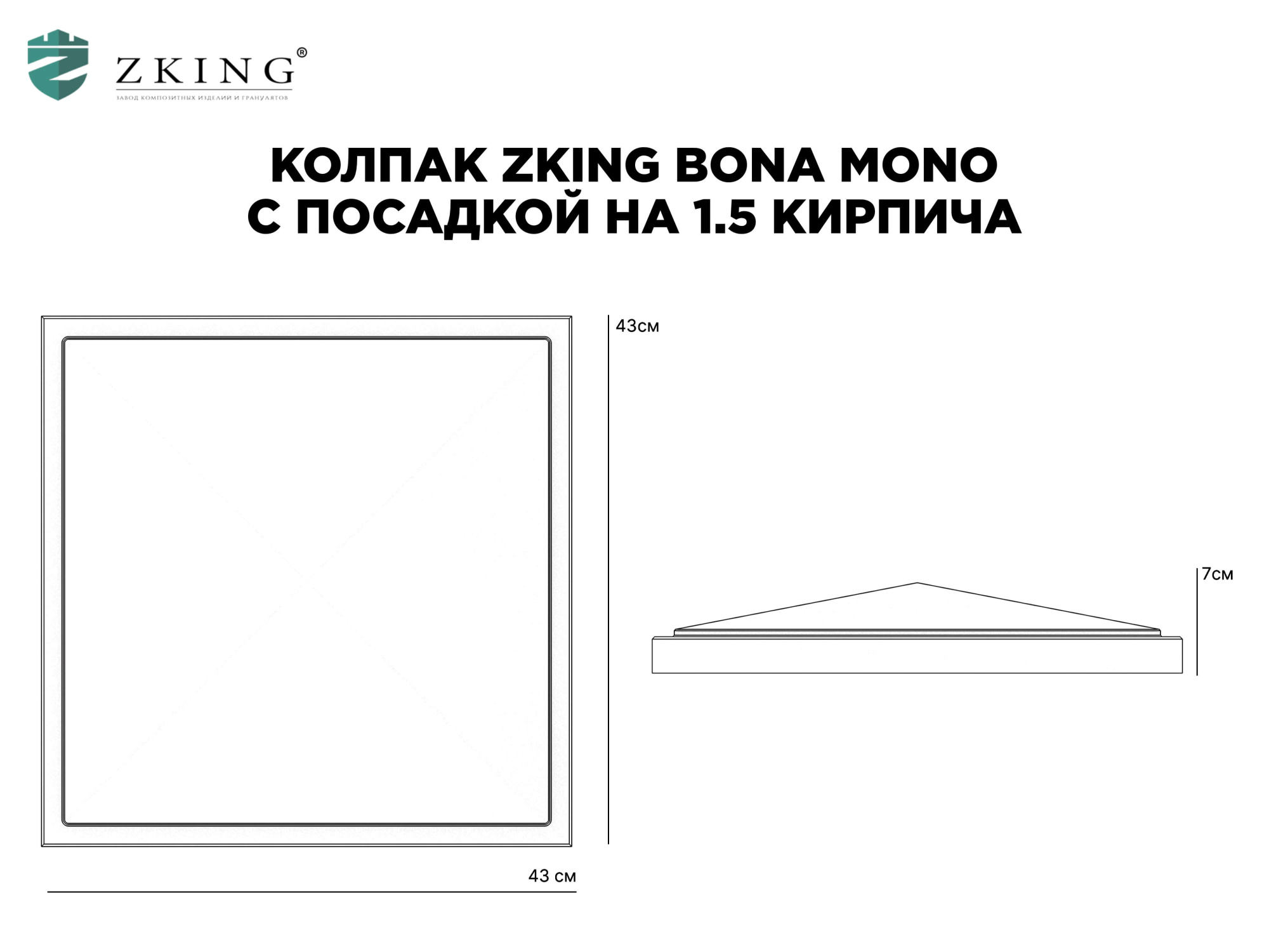 Колпак Zking БонаМоно Серый на столб 1.5х1.5 кирпича (385х385, 400х400мм) в Славгороде фото